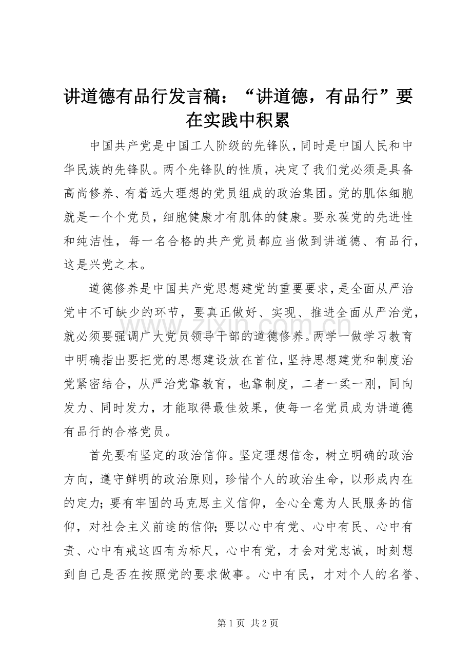 讲道德有品行发言：“讲道德有品行”要在实践中积累.docx_第1页