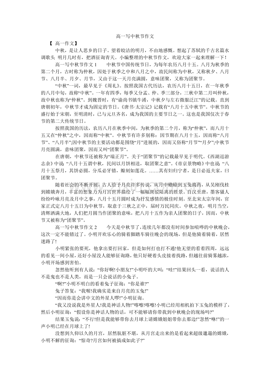 高一写中秋节作文.doc_第1页