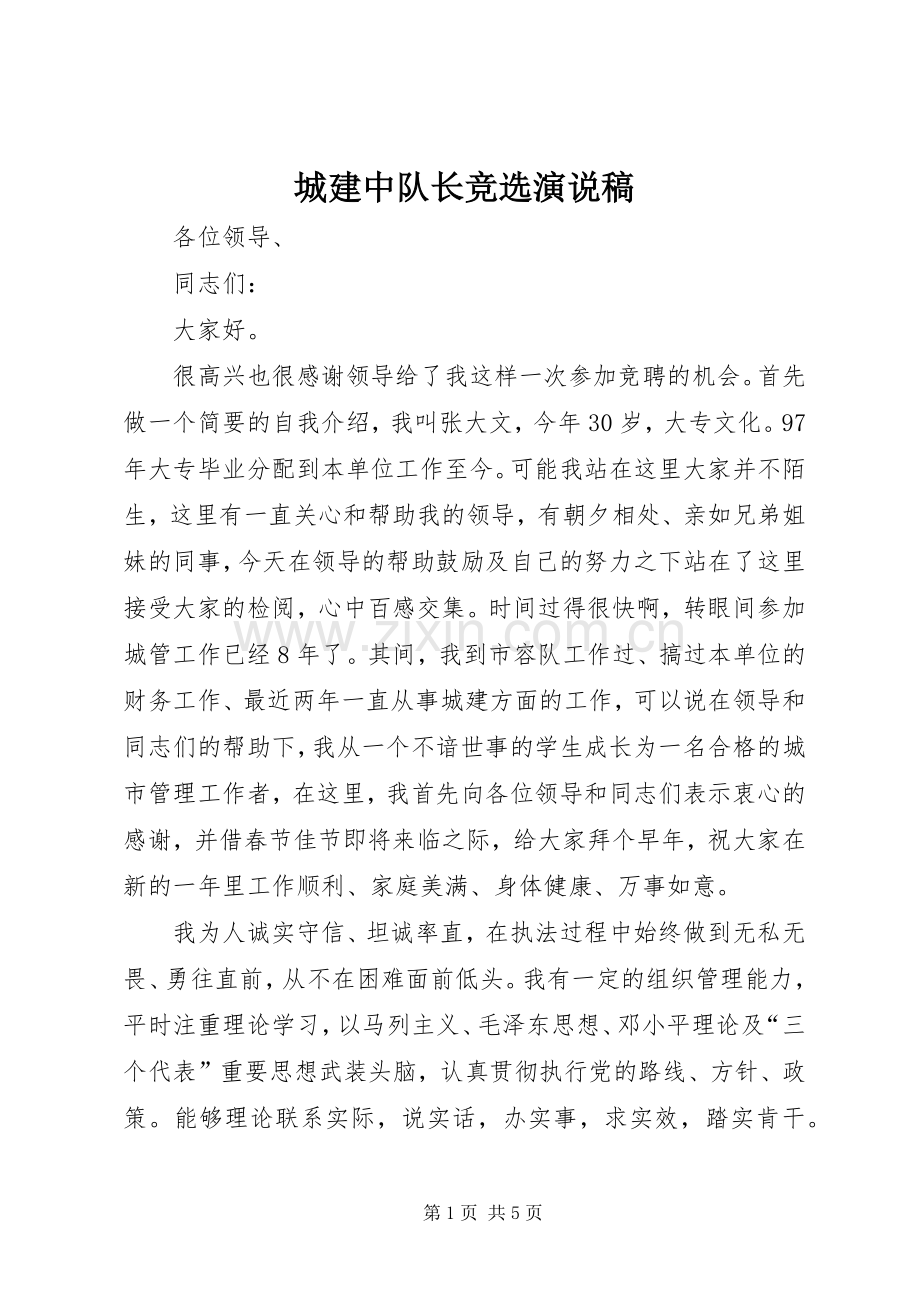 城建中队长竞选演说 (3).docx_第1页