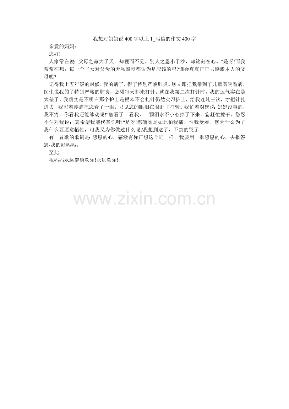 我想对妈妈说400字以上1_写信的作文400字.doc_第1页