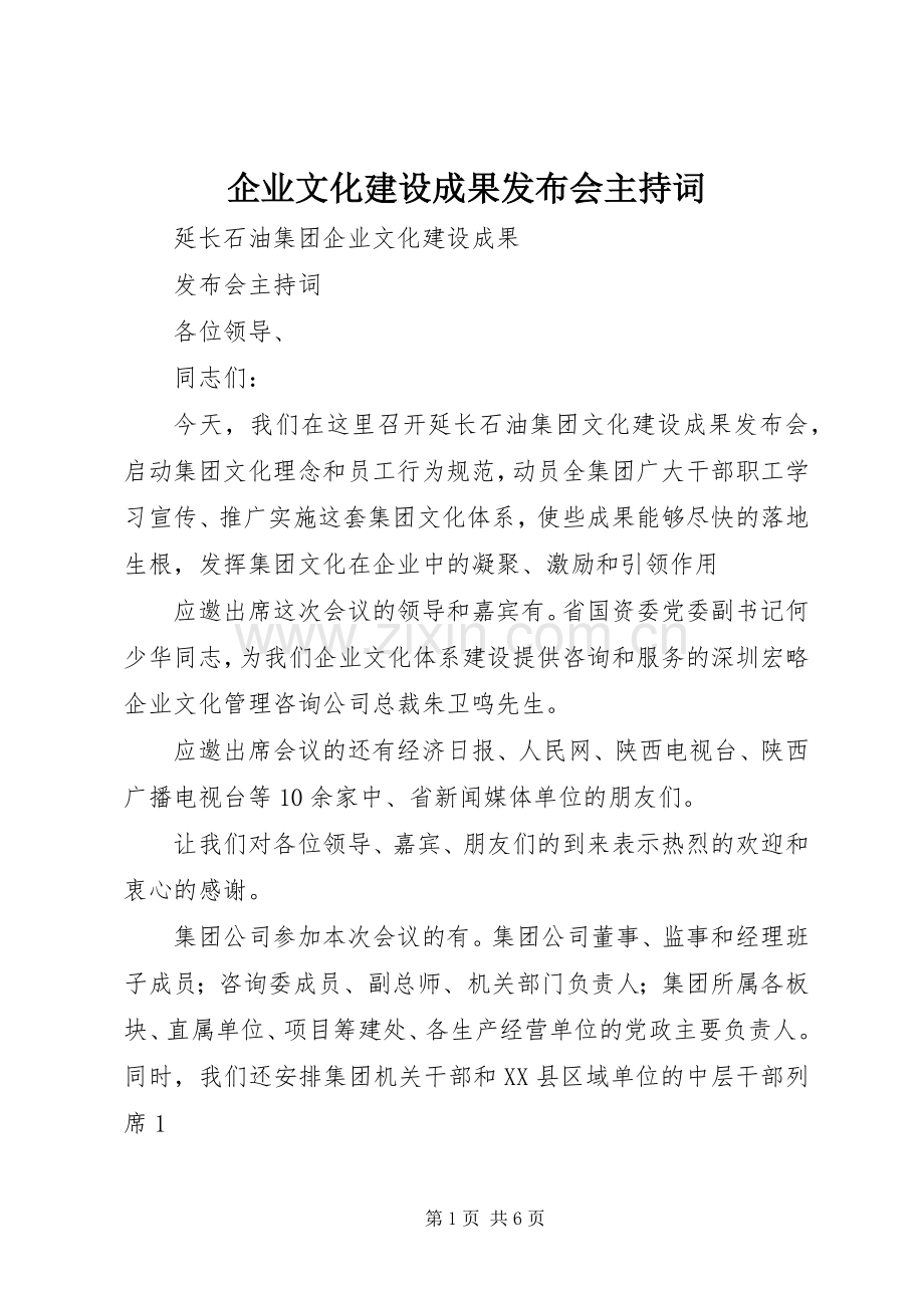 企业文化建设成果发布会主持稿.docx_第1页