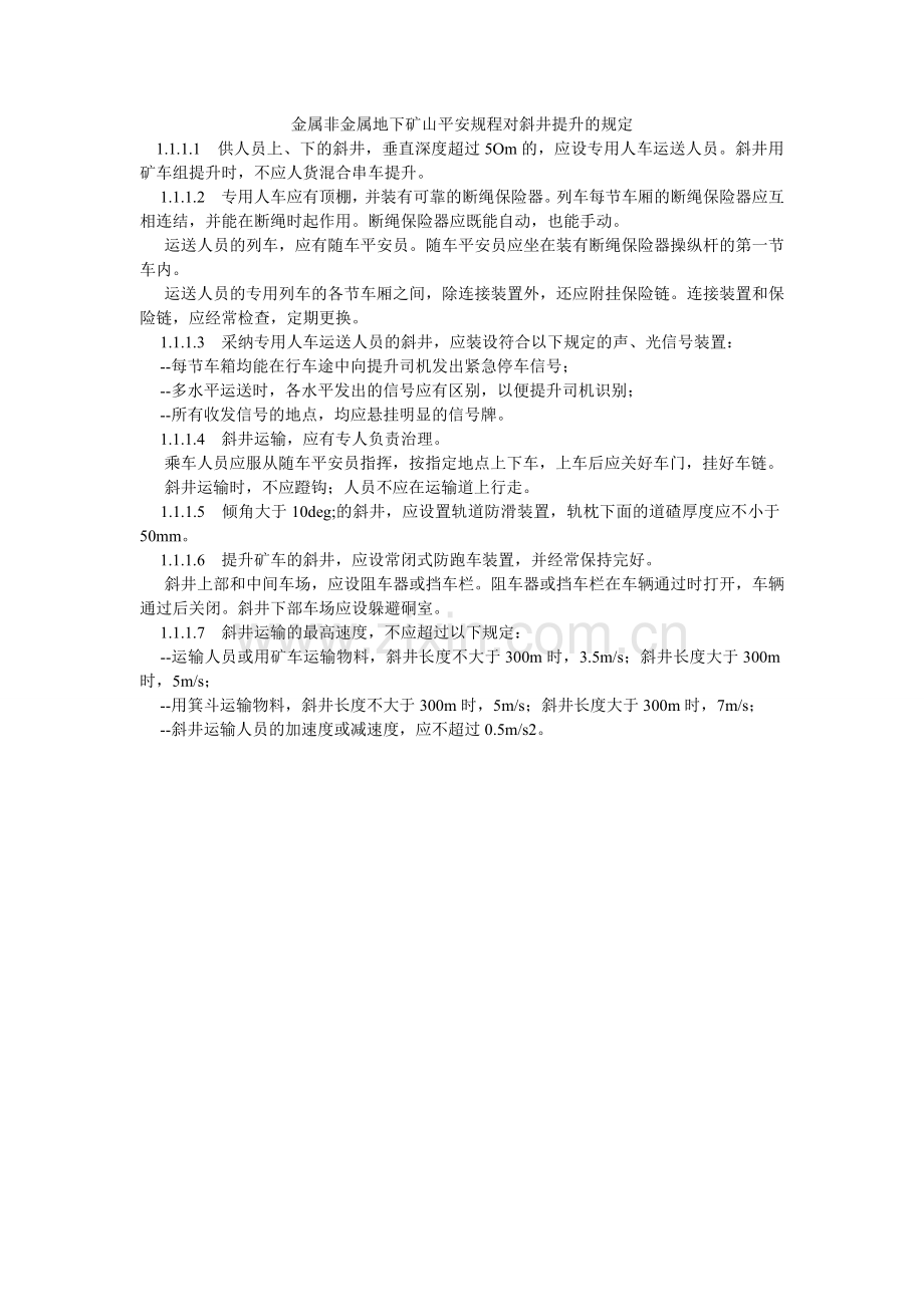 金属非金属地下矿山安全规程对斜井提升的规定.doc_第1页