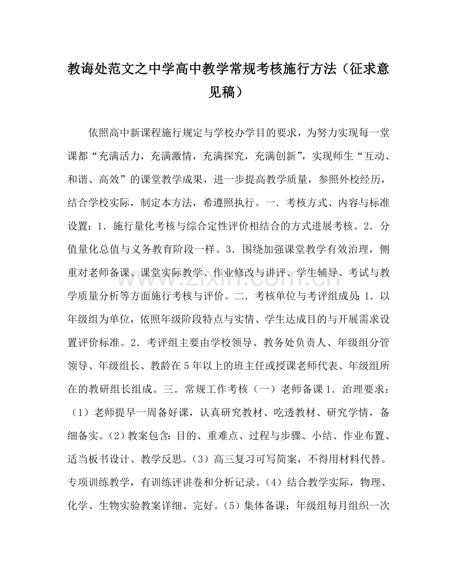教导处范文中学高中教学常规考核实施办法（征求意见稿）.doc_第1页