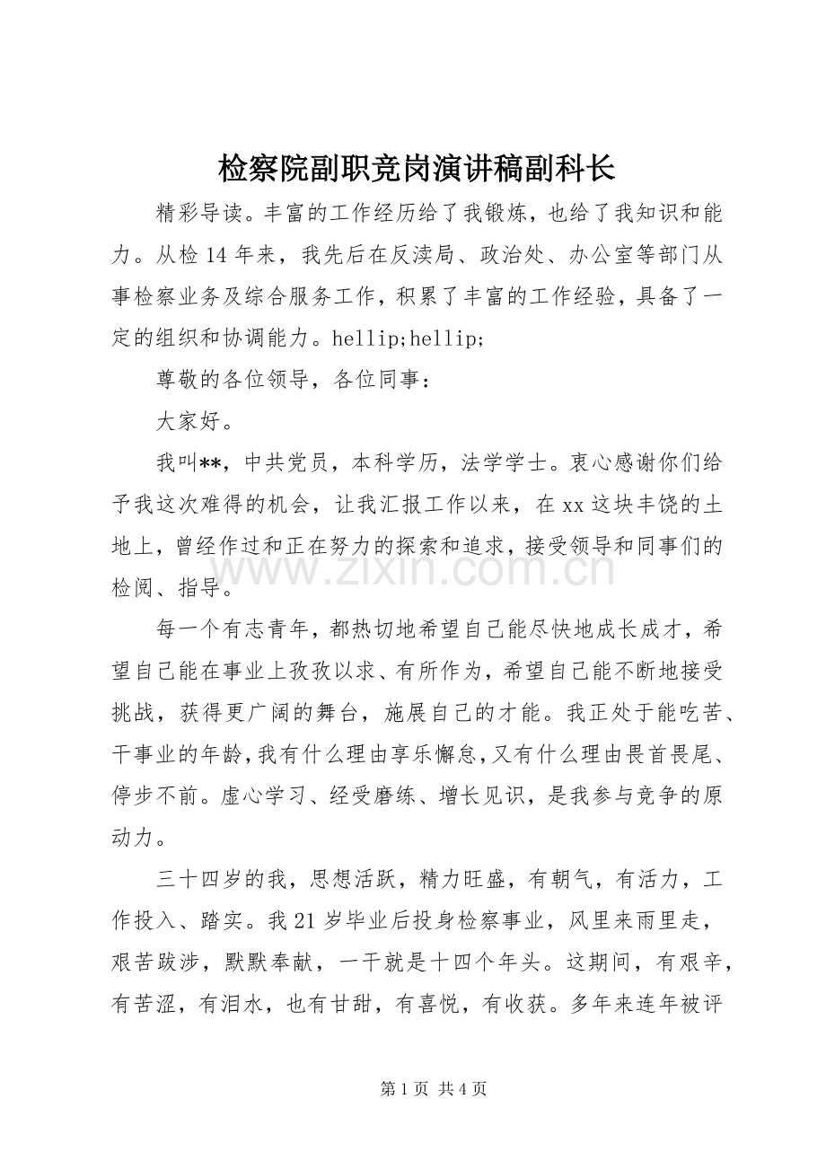 检察院副职竞岗演讲稿副科长.docx_第1页