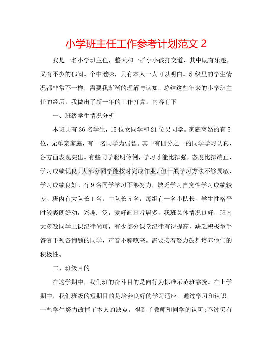 小学班主任工作参考计划范文2.doc_第1页