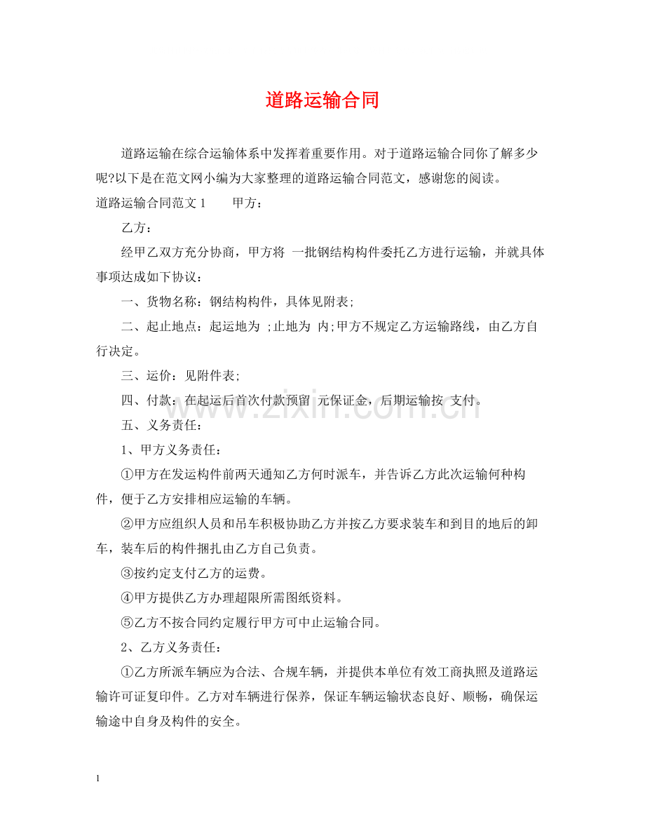 道路运输合同2.docx_第1页