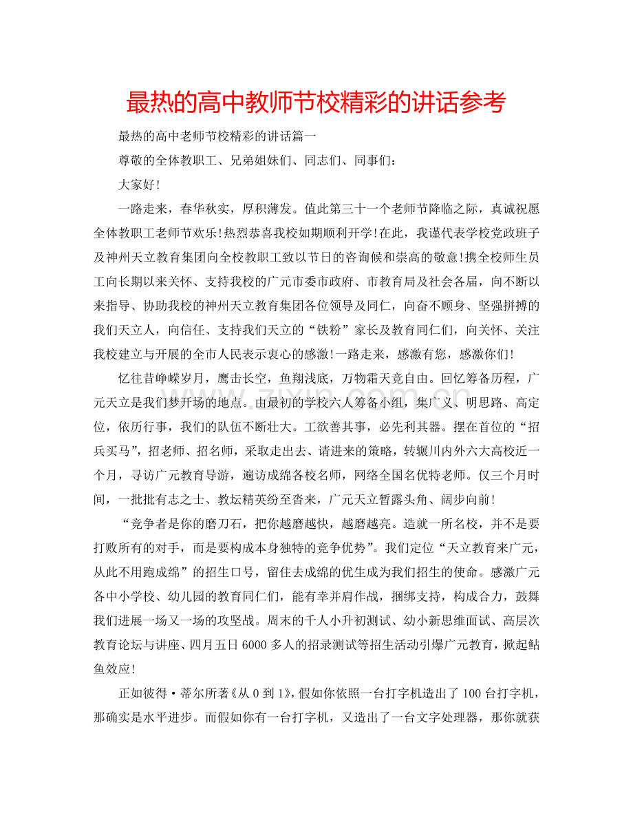 最热的高中教师节校精彩的讲话参考.doc_第1页