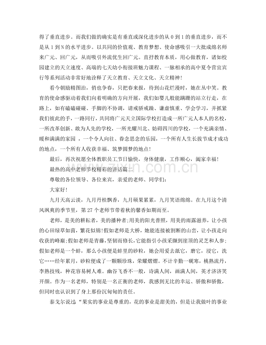 最热的高中教师节校精彩的讲话参考.doc_第2页