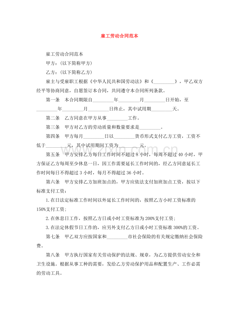 雇工劳动合同范本.docx_第1页