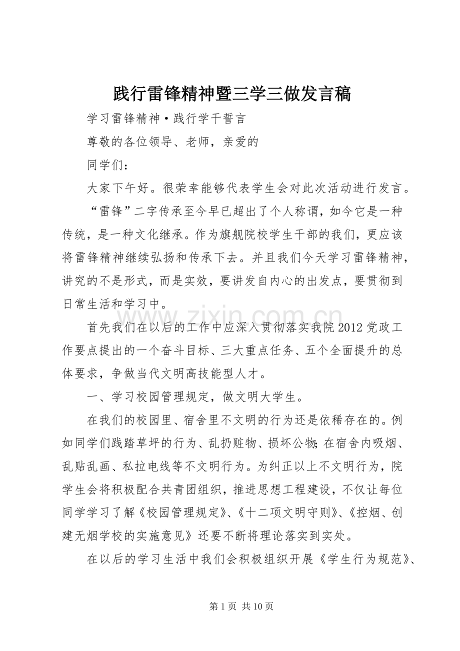 践行雷锋精神暨三学三做发言.docx_第1页