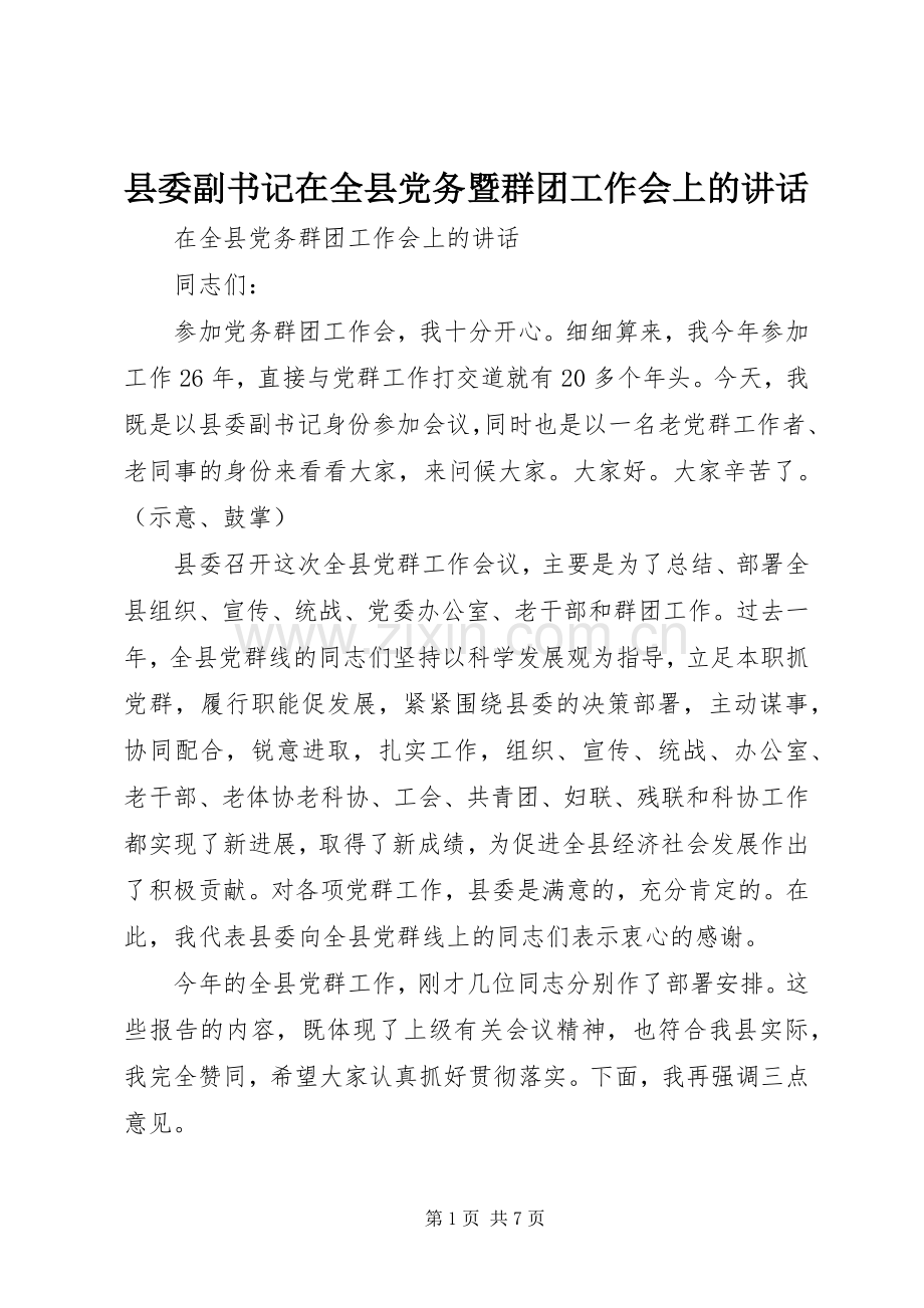 县委副书记在全县党务暨群团工作会上的讲话.docx_第1页