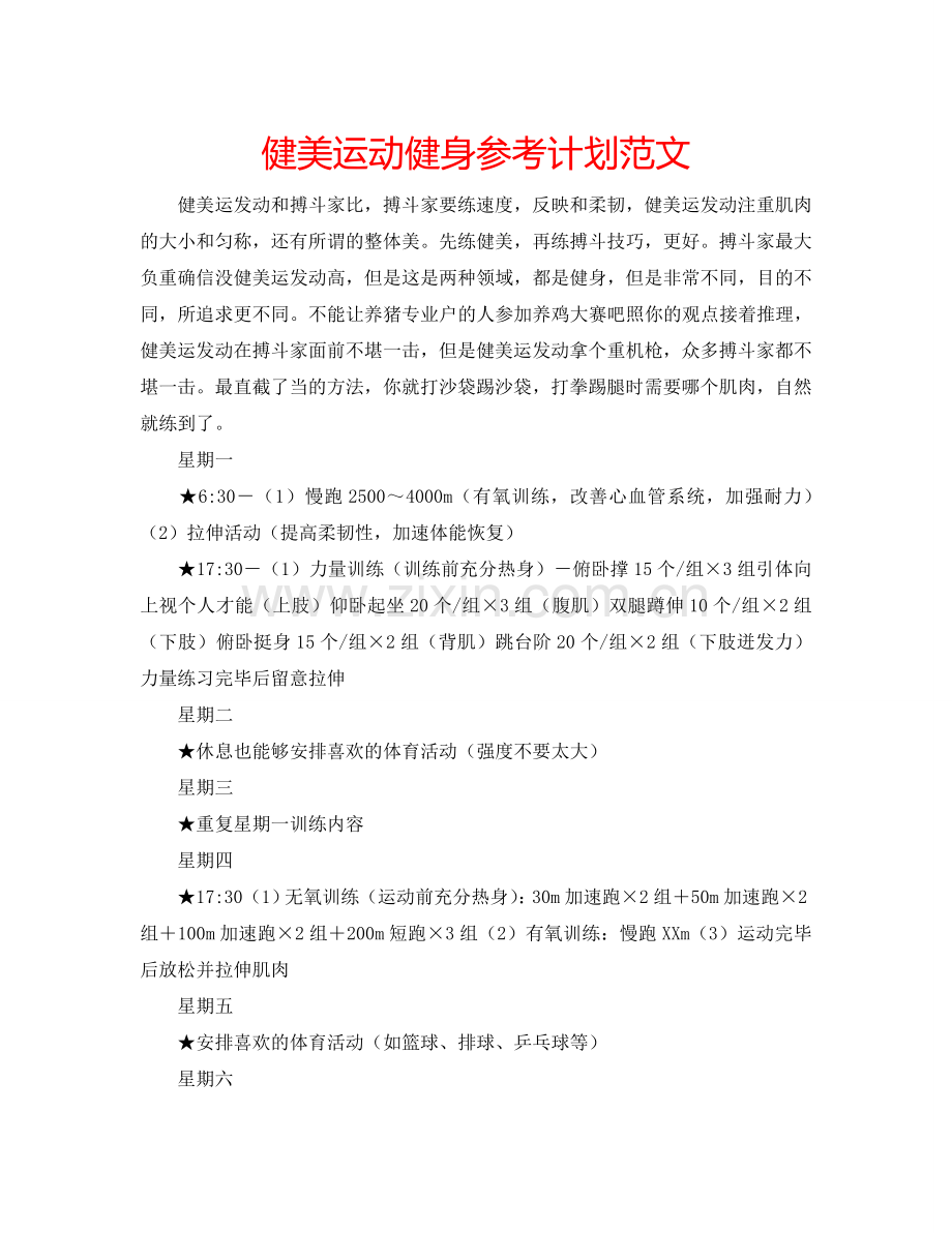 健美运动健身参考计划范文.doc_第1页