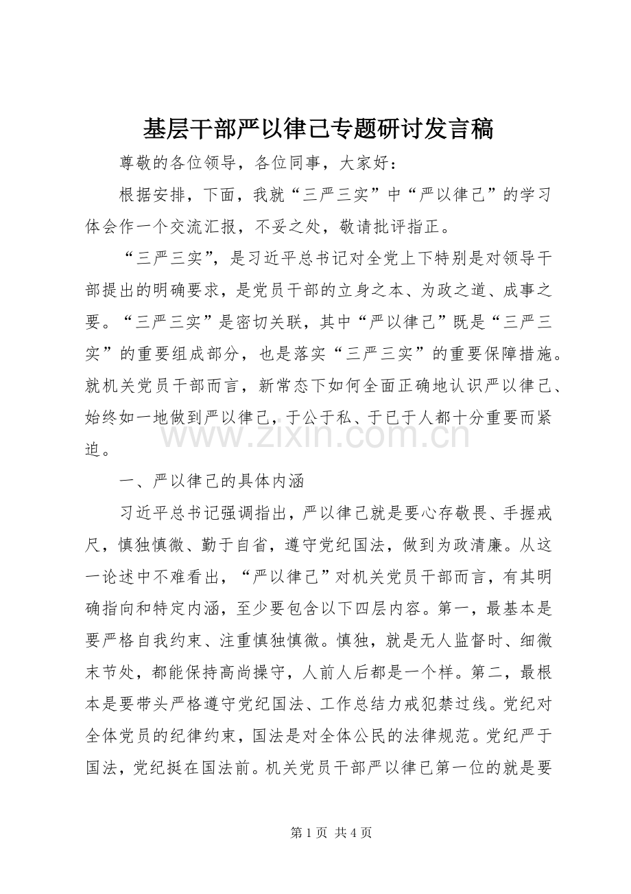 基层干部严以律己专题研讨发言.docx_第1页