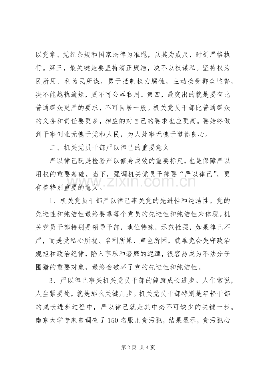 基层干部严以律己专题研讨发言.docx_第2页