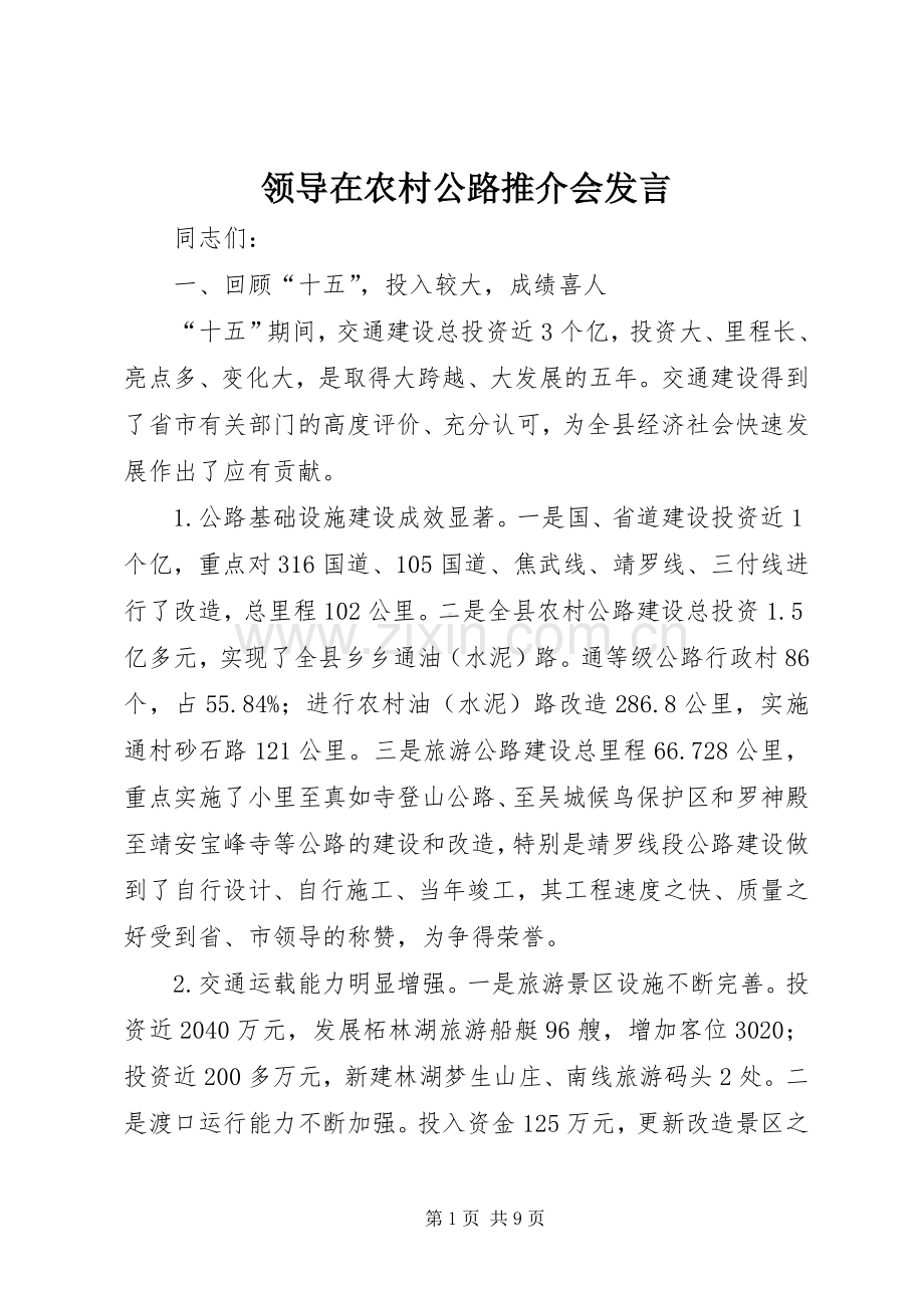 领导在农村公路推介会发言稿.docx_第1页