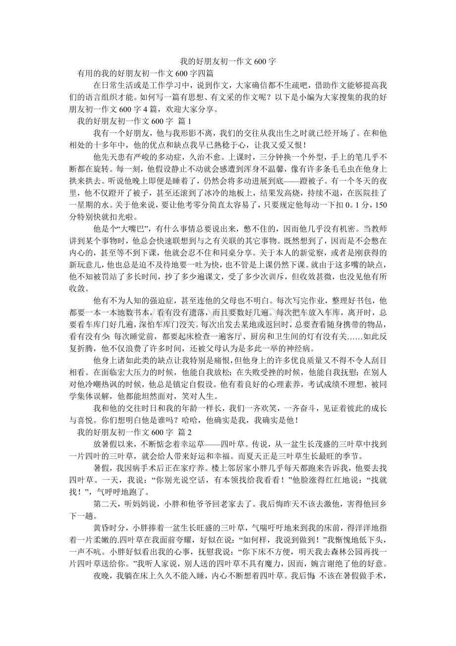 我的好朋友初一作文600字_9.doc_第1页