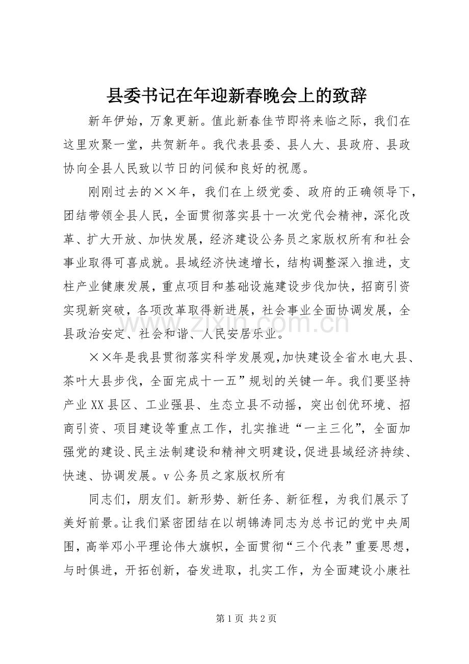 县委书记在年迎新春晚会上的演讲致辞.docx_第1页
