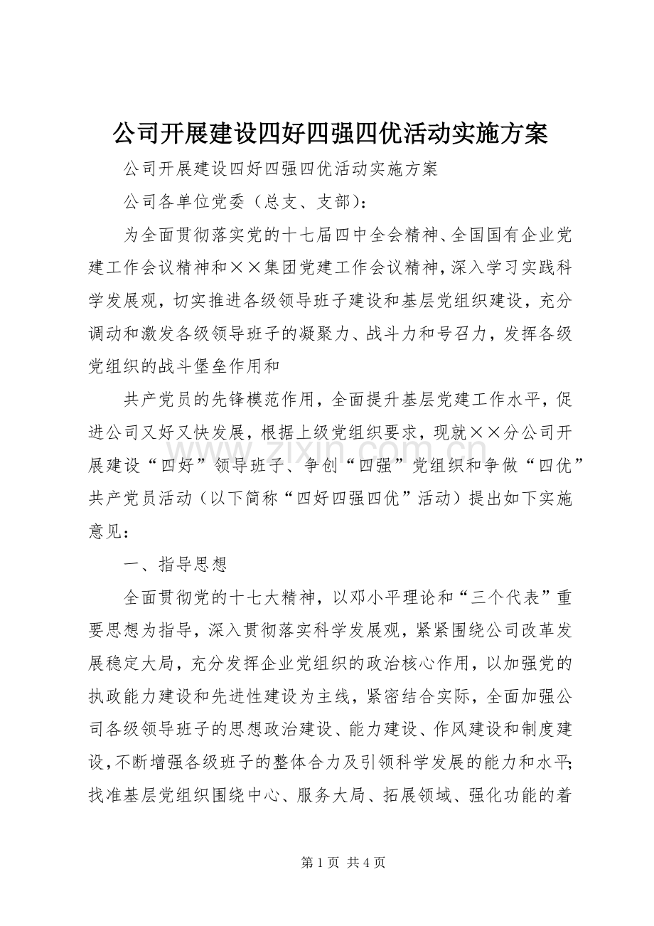 公司开展建设四好四强四优活动方案 .docx_第1页