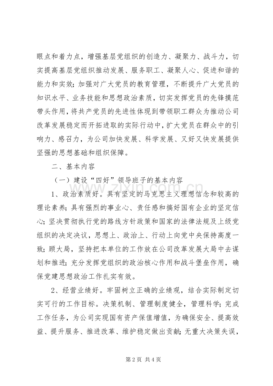 公司开展建设四好四强四优活动方案 .docx_第2页