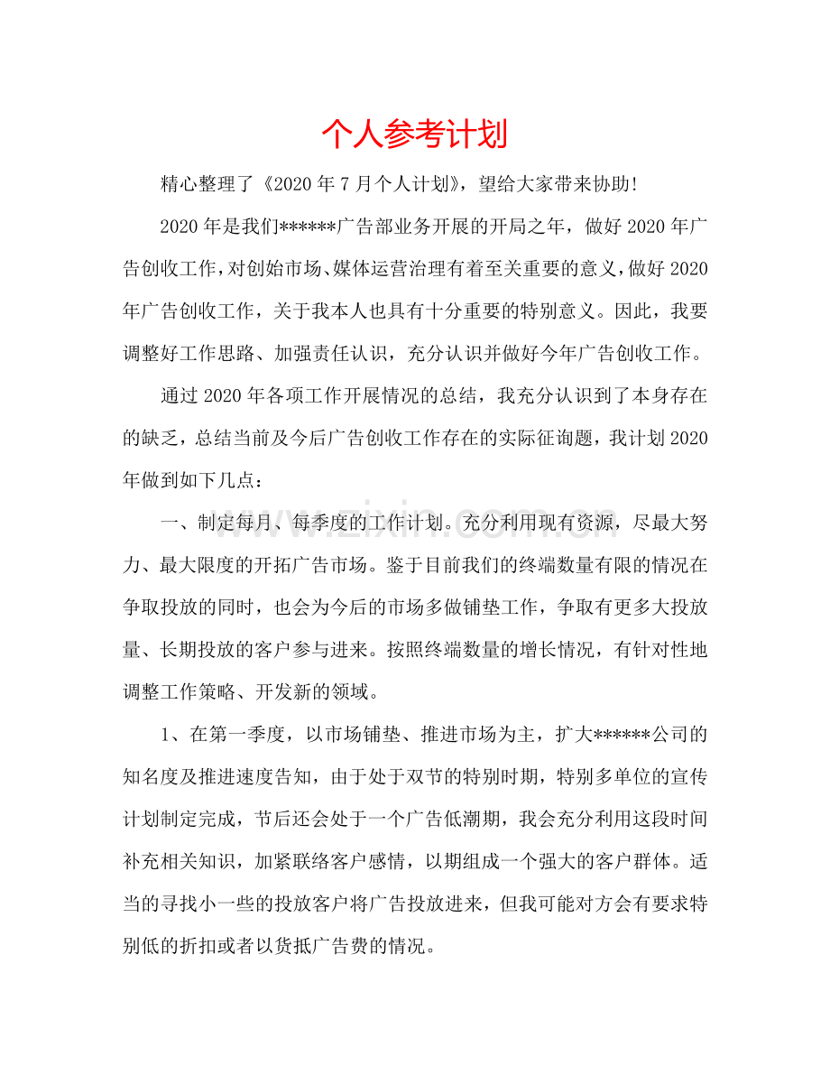 个人参考计划.doc_第1页
