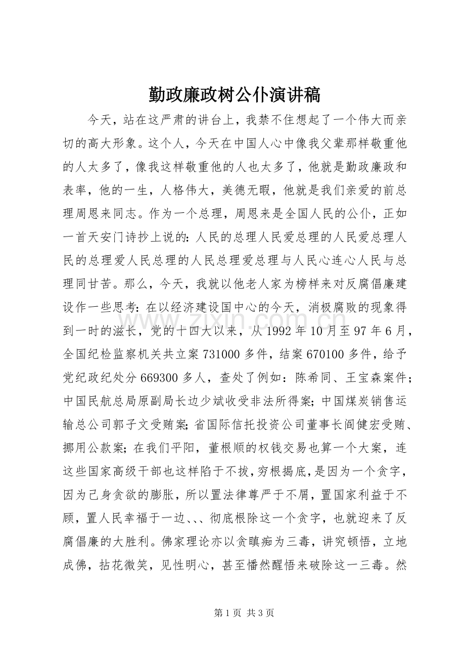 勤政廉政树公仆演讲稿范文.docx_第1页