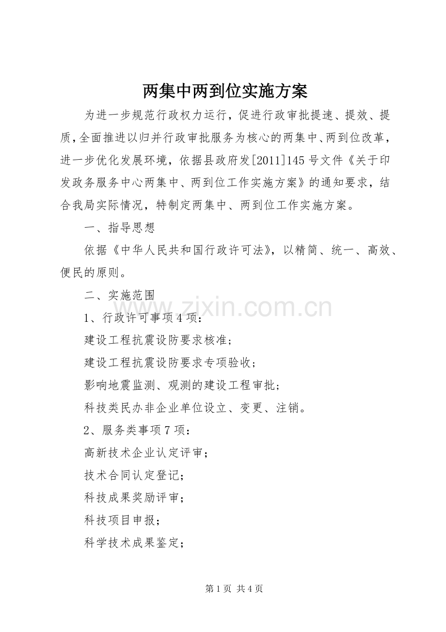 两集中两到位方案 .docx_第1页