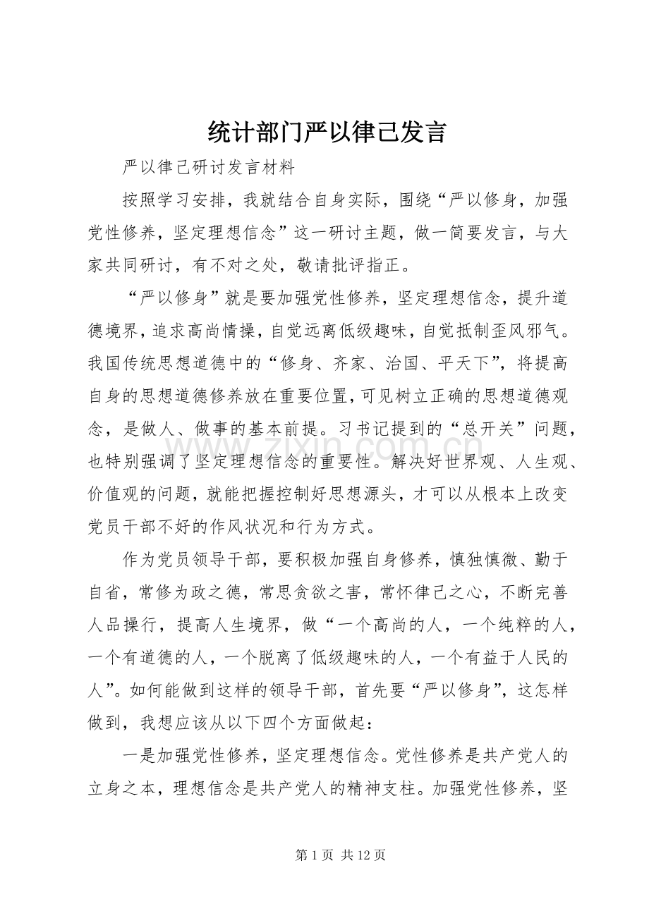 统计部门严以律己发言稿 (2).docx_第1页