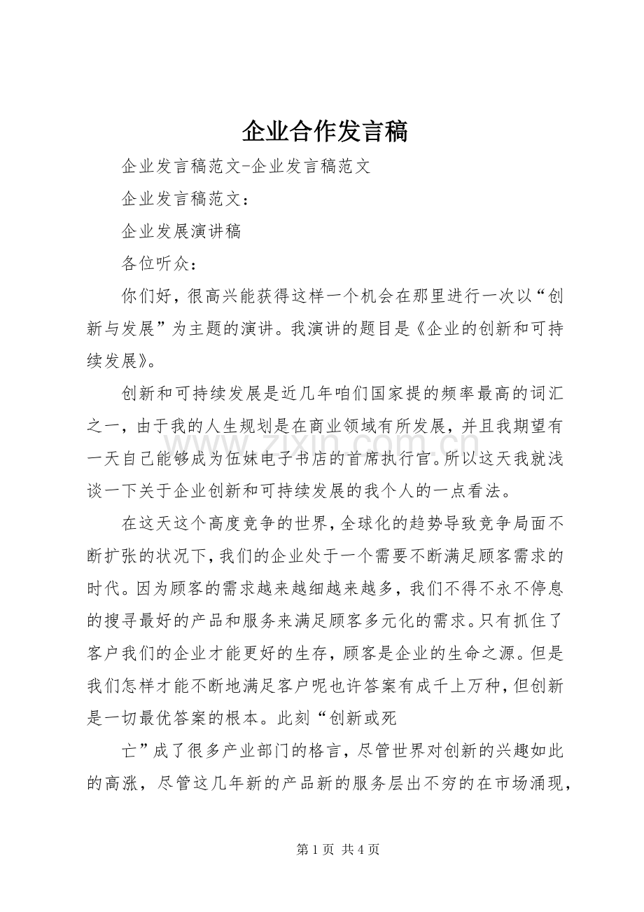 企业合作发言稿范文.docx_第1页