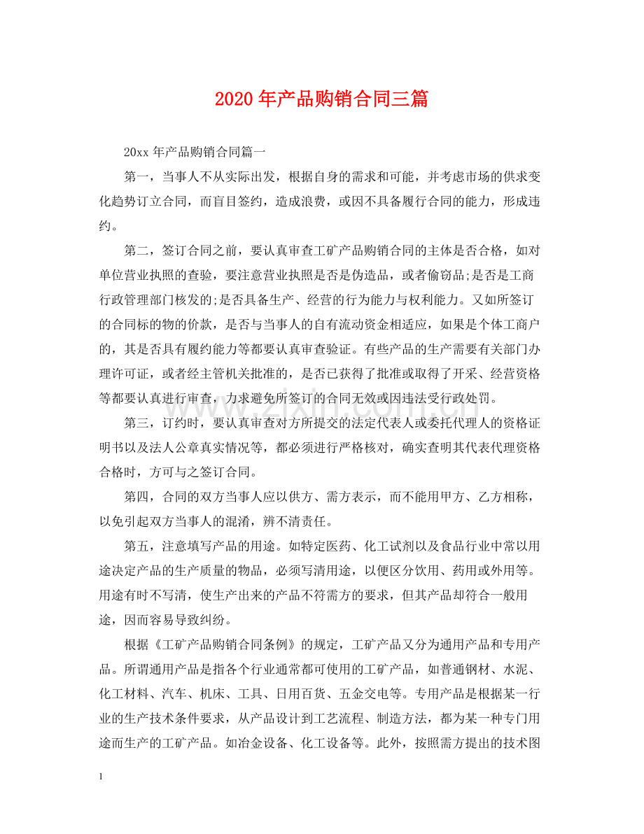 年产品购销合同三篇.docx_第1页