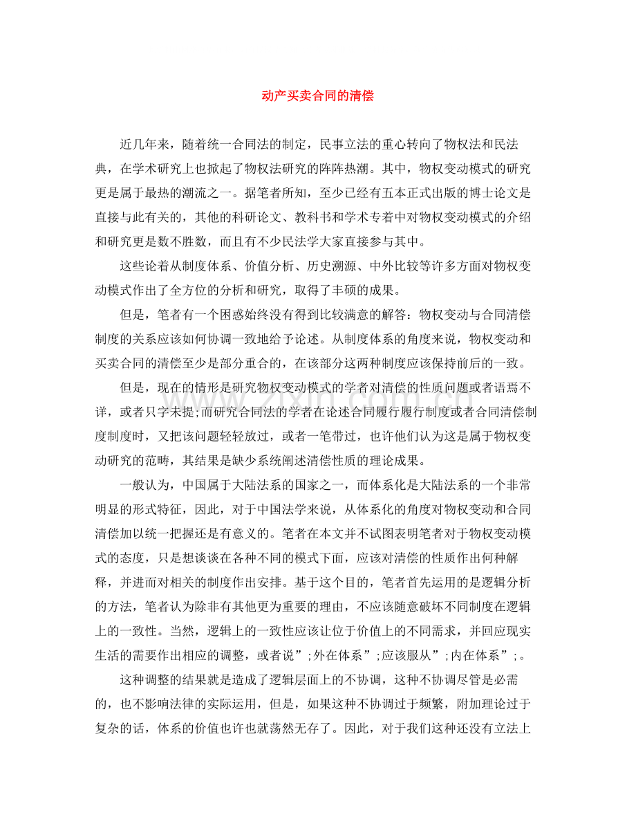 动产买卖合同的清偿.docx_第1页