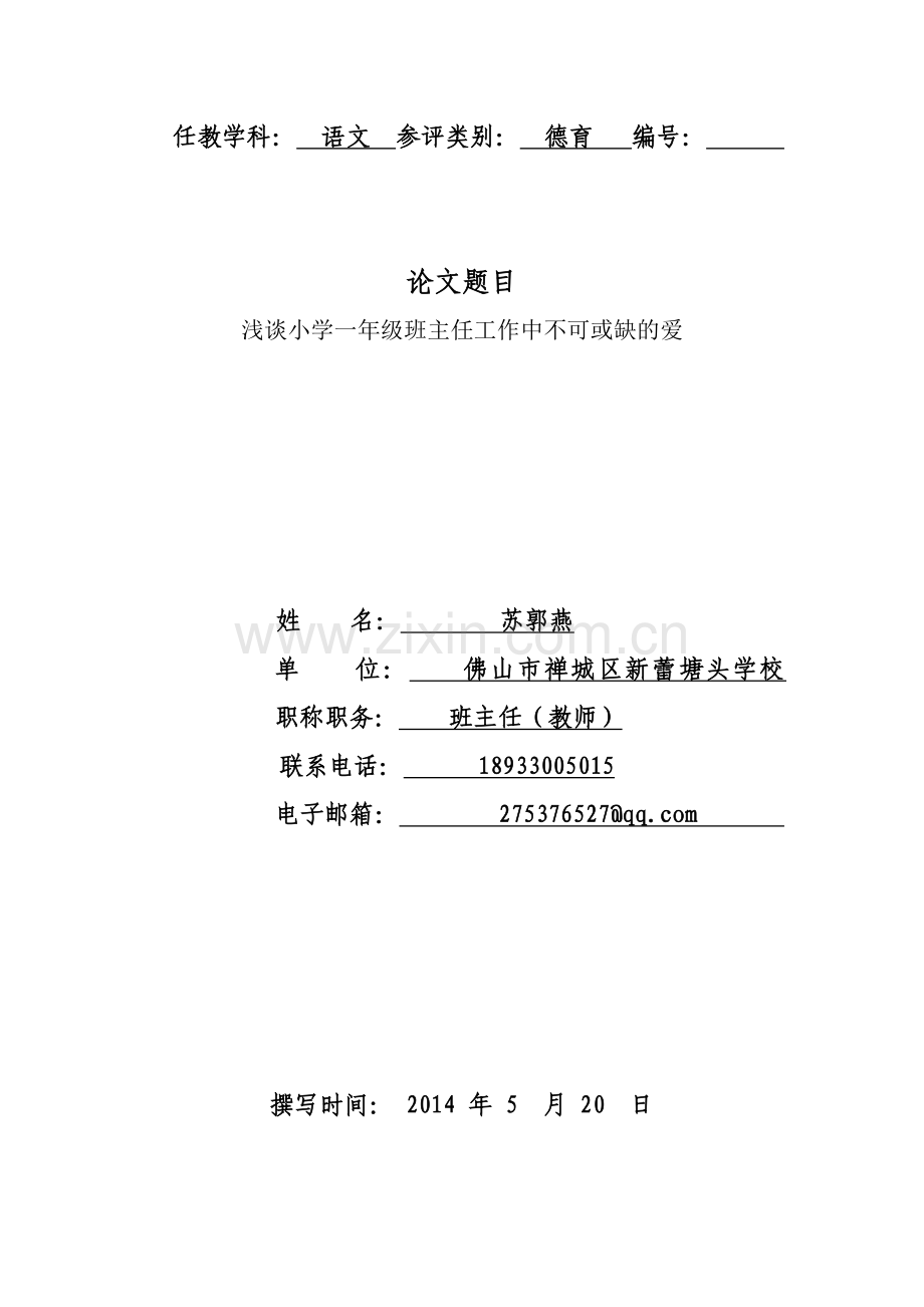 浅谈小学一年级班主任工作.doc_第1页