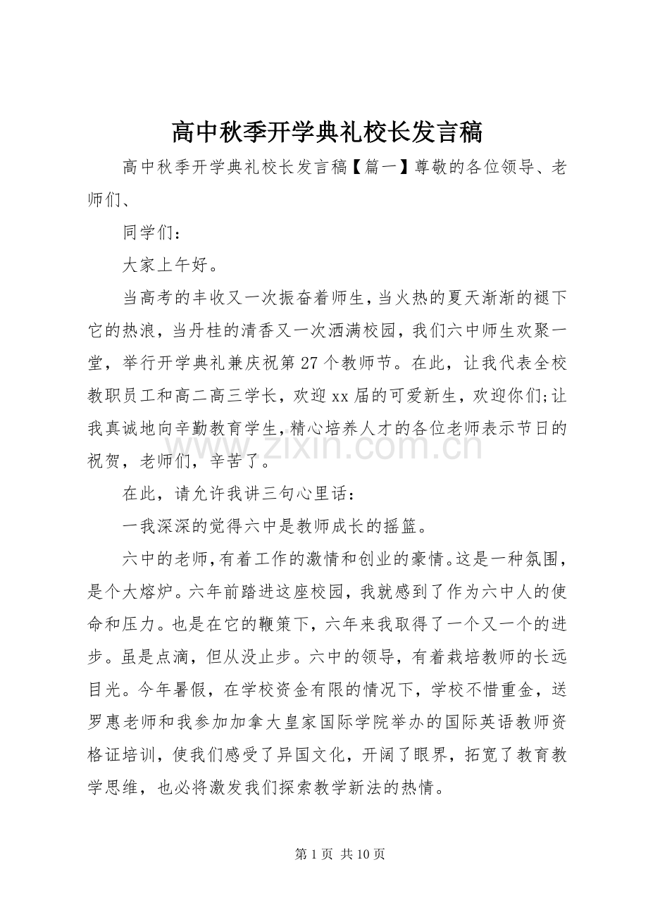高中秋季开学典礼校长发言稿范文.docx_第1页