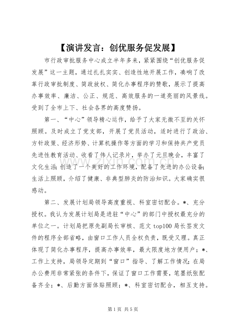 【演讲发言稿：创优服务促发展】.docx_第1页