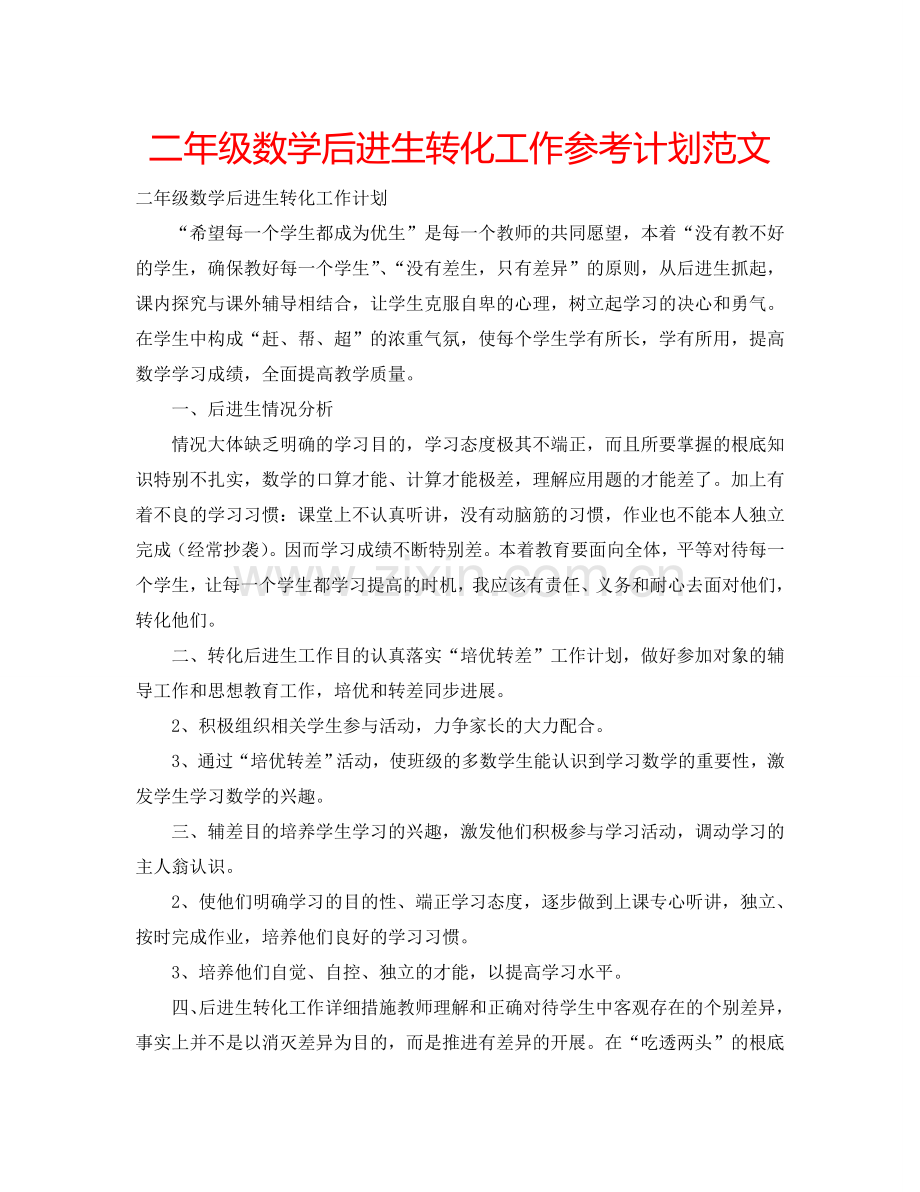 二年级数学后进生转化工作参考计划范文.doc_第1页