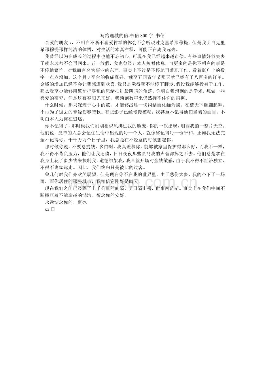 写给逸城的信-书信800字_书信.doc_第1页