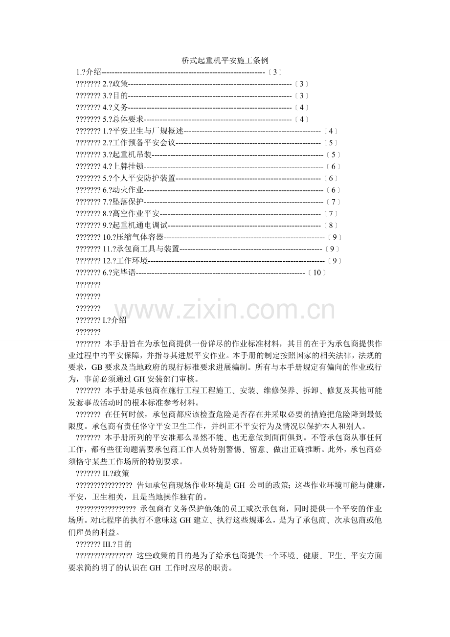 桥式起重机安全施工条例.doc_第1页