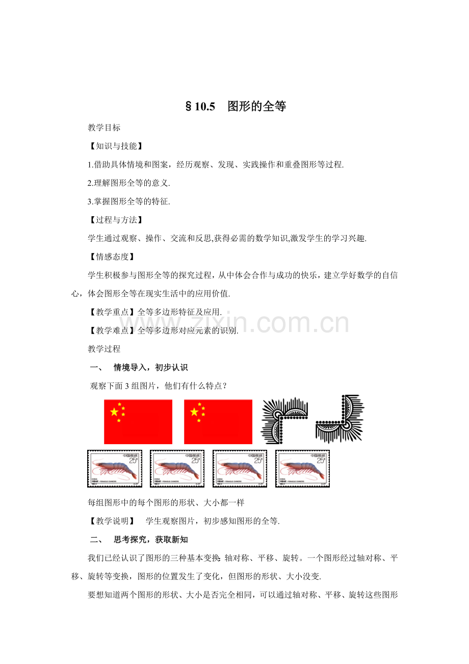 10.5图形的全等.doc_第2页