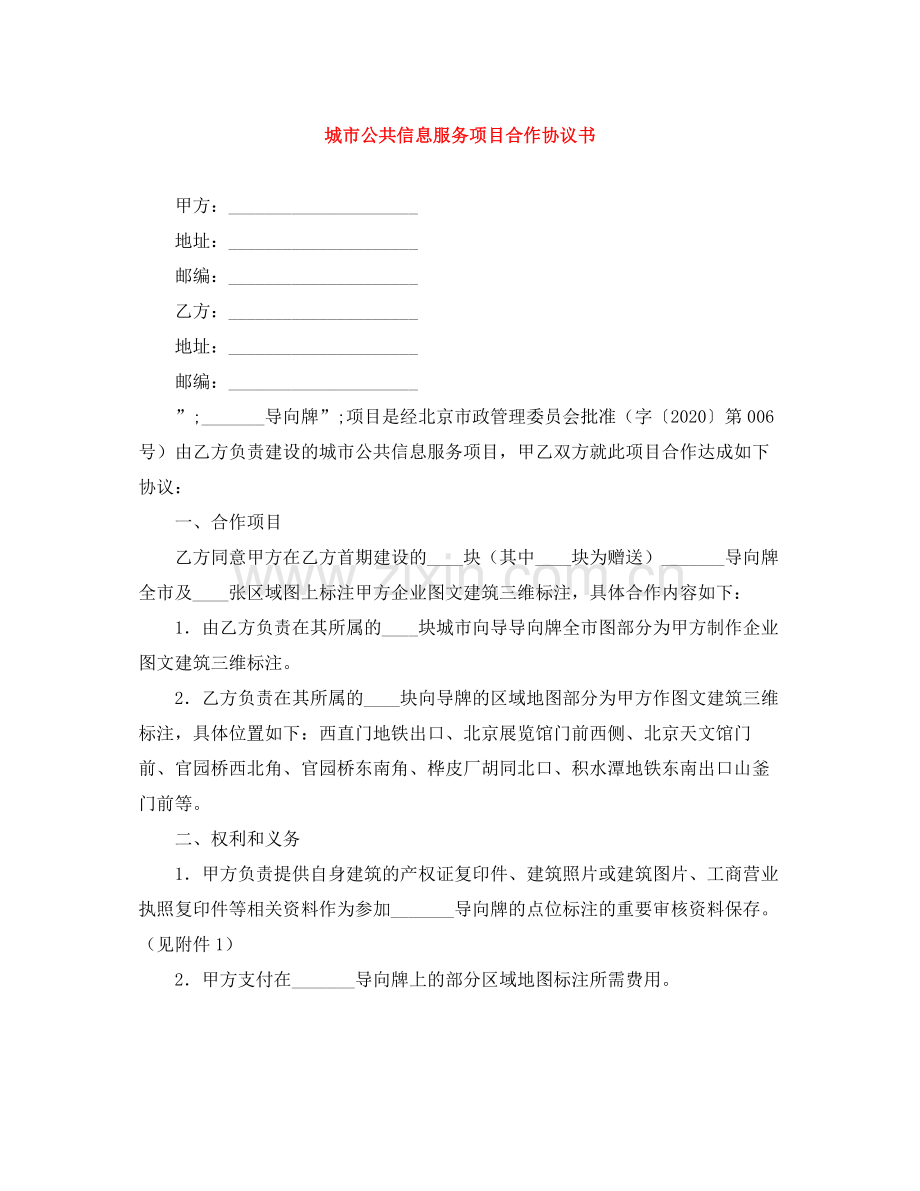 城市公共信息服务项目合作协议书.docx_第1页