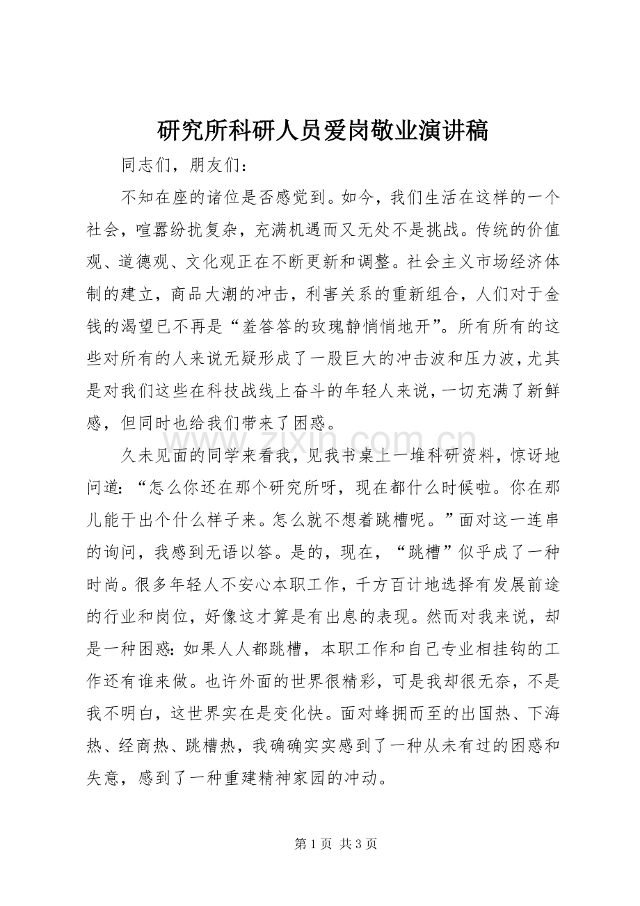 研究所科研人员爱岗敬业演讲稿.docx_第1页