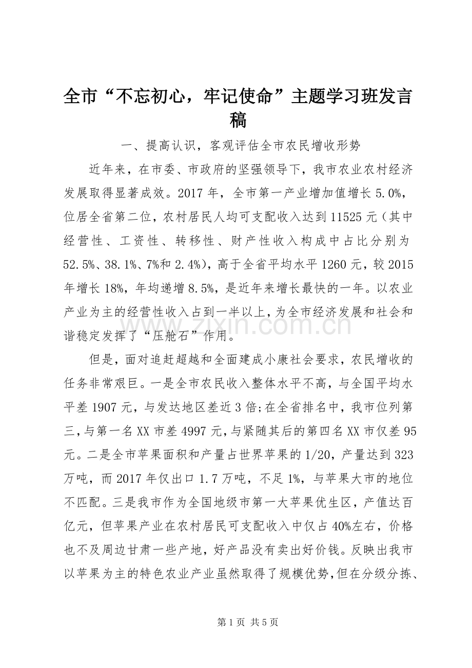 全市“不忘初心牢记使命”主题学习班发言稿.docx_第1页