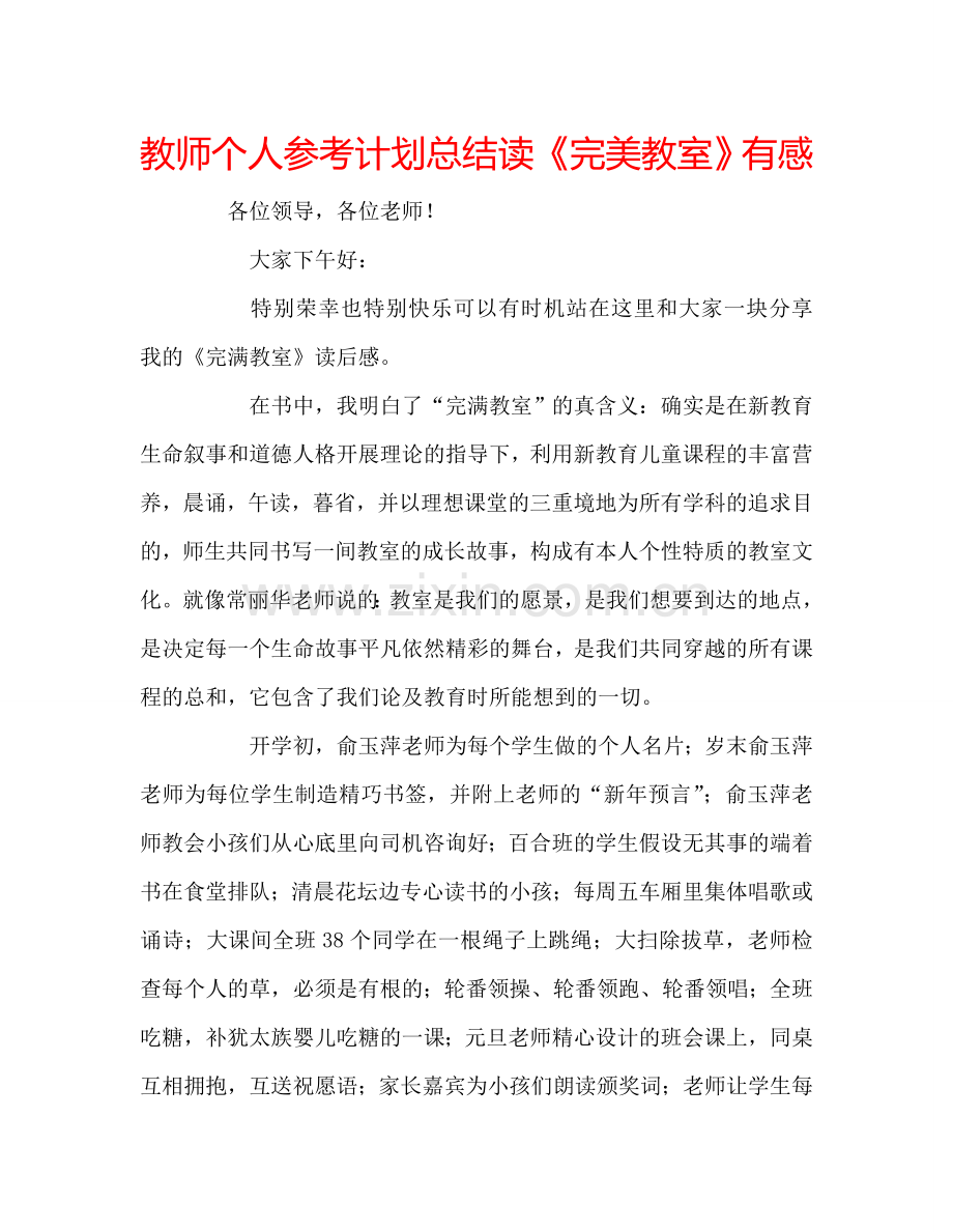 教师个人参考计划总结读《完美教室》有感.doc_第1页