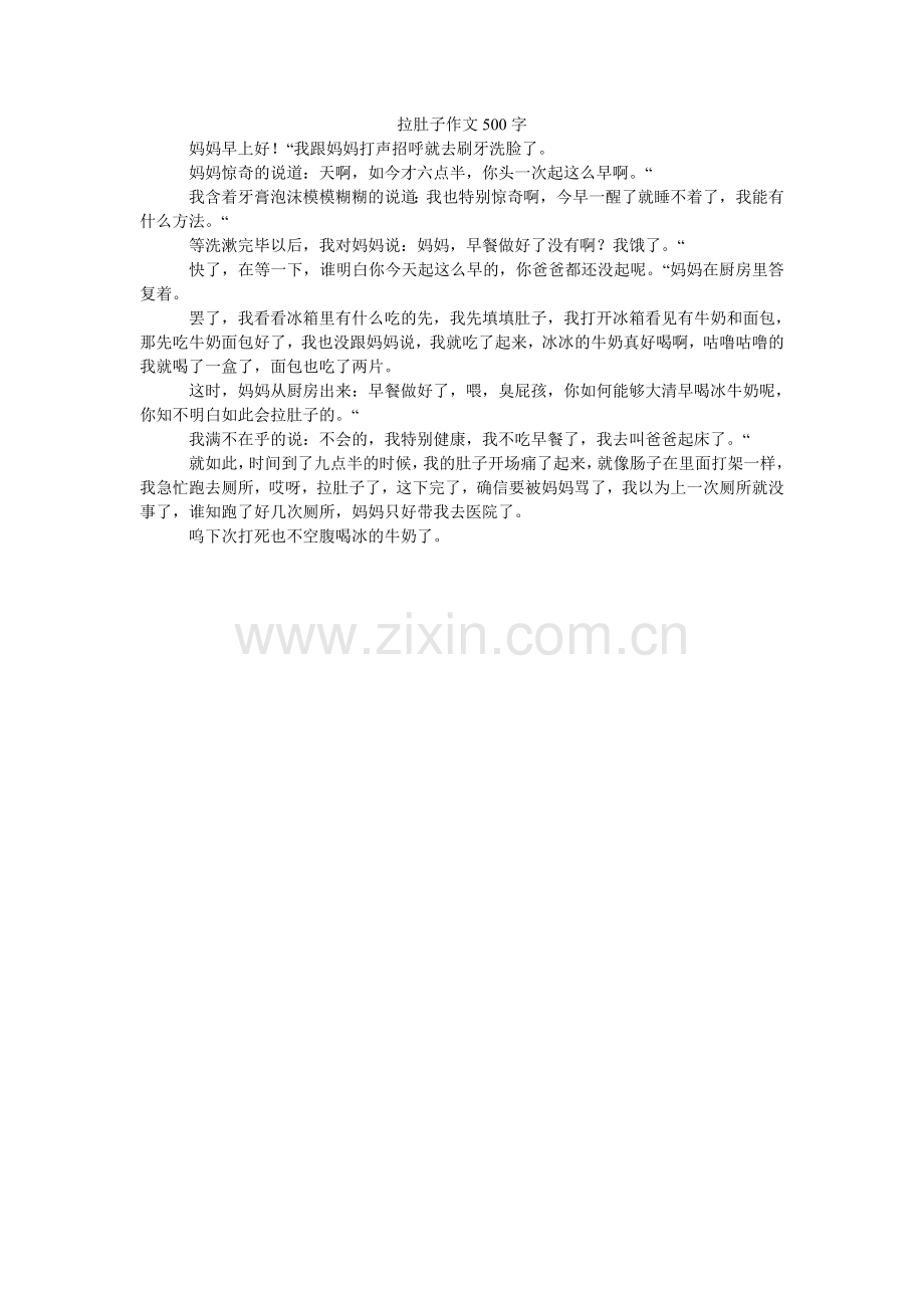 拉肚子作文500字.doc_第1页