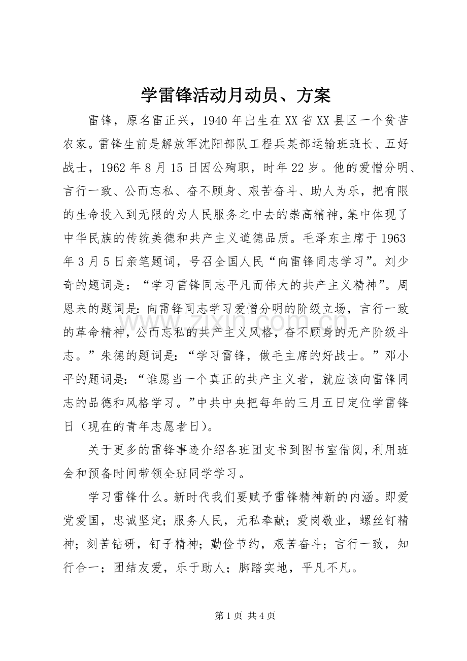 学雷锋活动月动员、实施方案 .docx_第1页