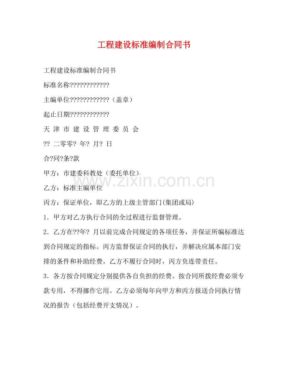 工程建设标准编制合同书.docx_第1页