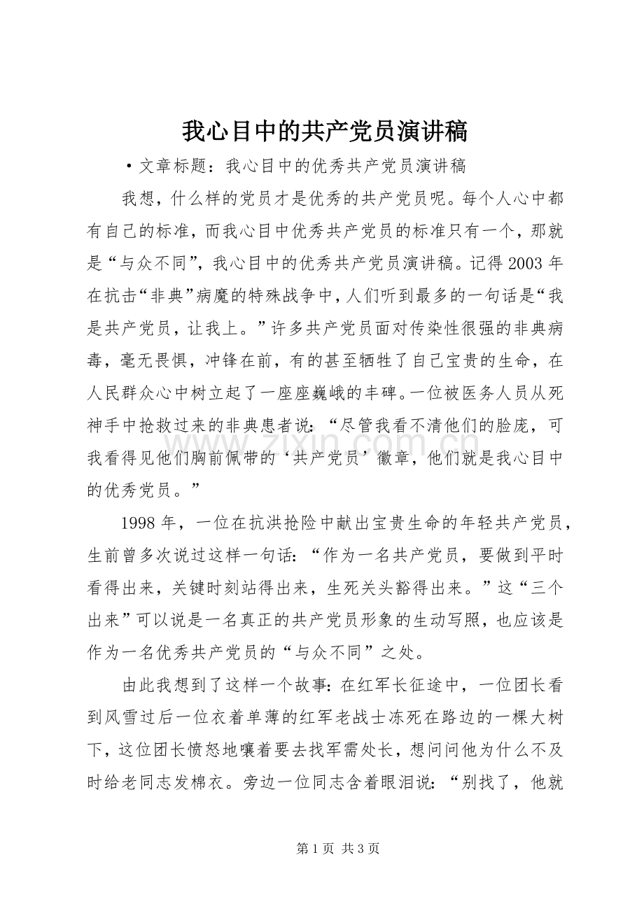 我心目中的共产党员演讲稿范文.docx_第1页