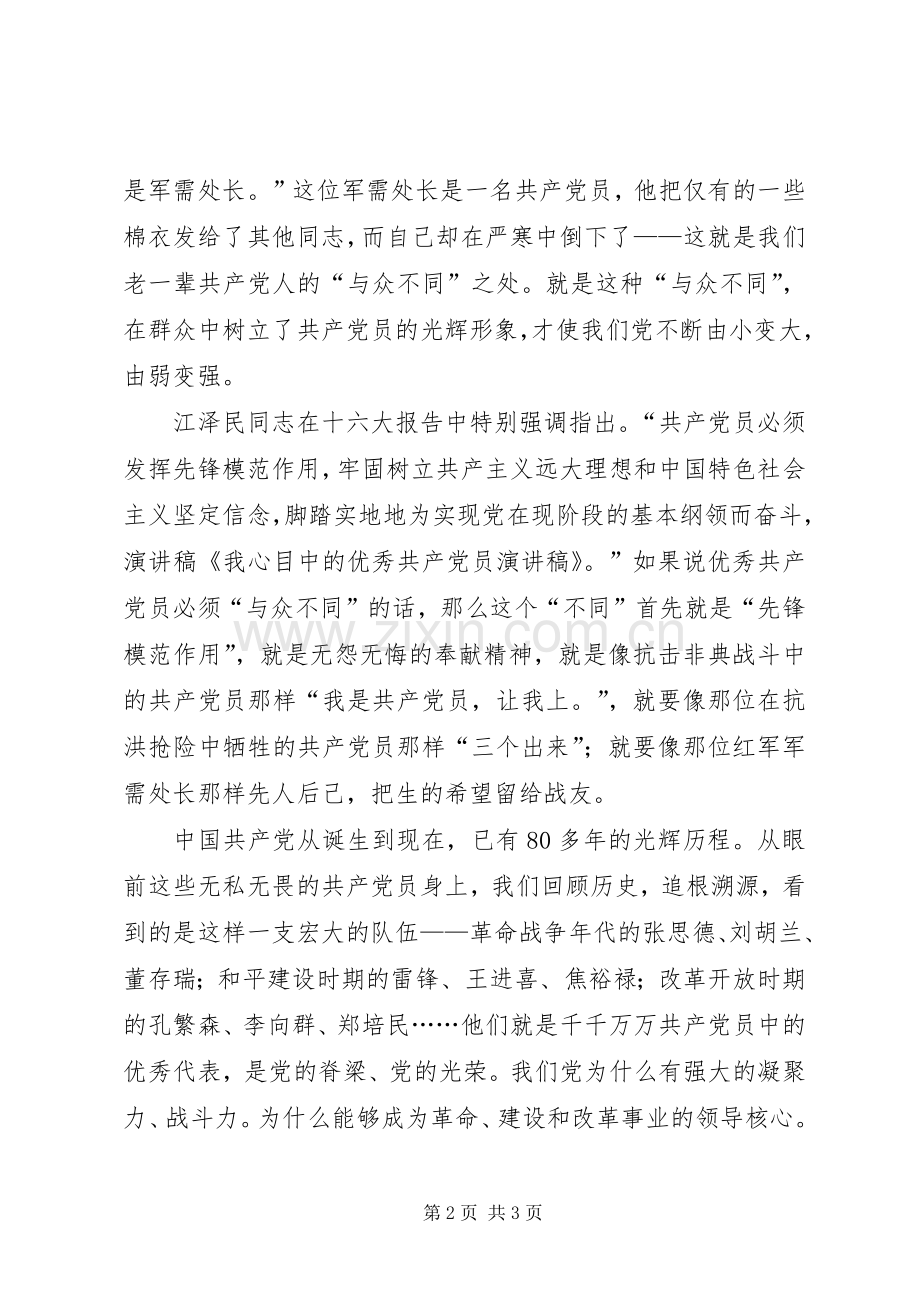 我心目中的共产党员演讲稿范文.docx_第2页