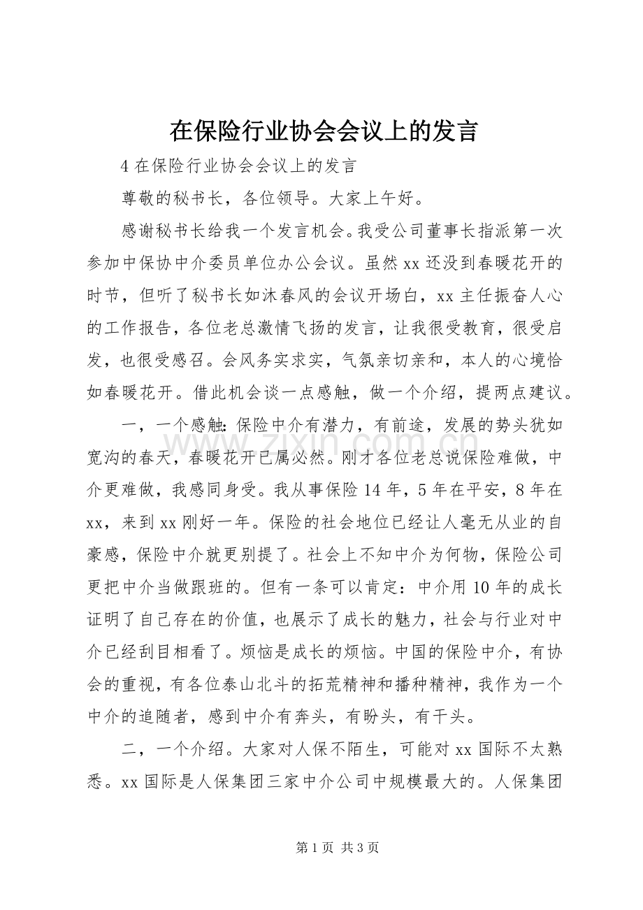 在保险行业协会会议上的发言稿.docx_第1页