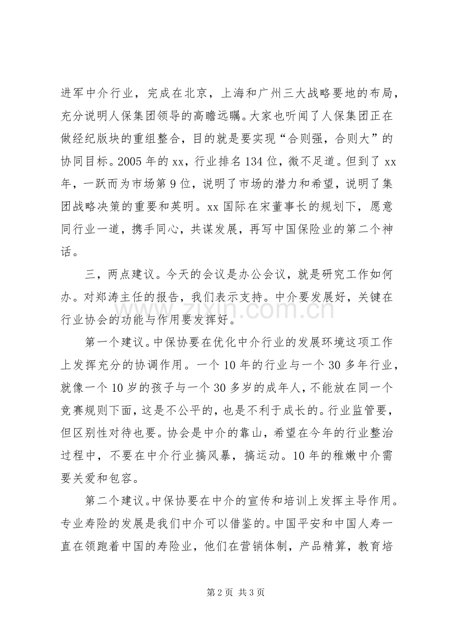 在保险行业协会会议上的发言稿.docx_第2页