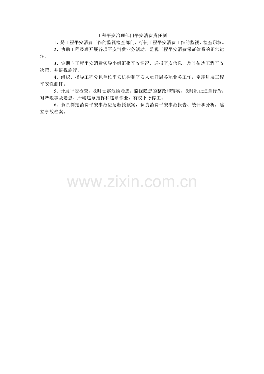 项目安全管理部门安全生产责任制.doc_第1页