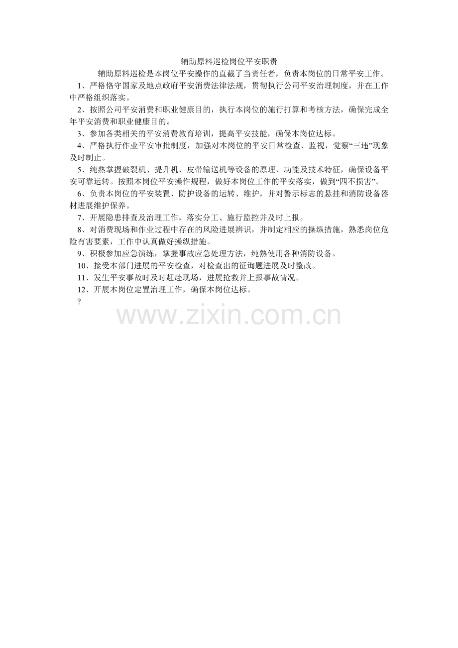 辅助原料巡检岗位安全职责.doc_第1页